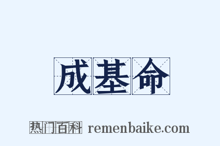 成基命是什么意思的图片